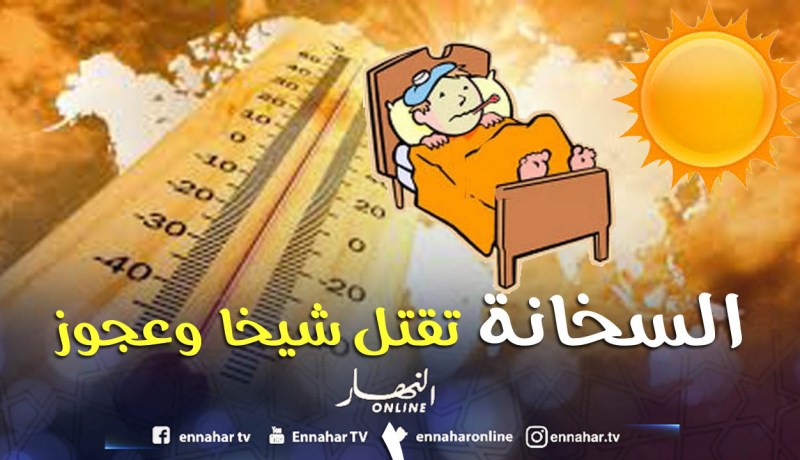 موجة الحر تقتل شيخا وعجوزا في منزليهما