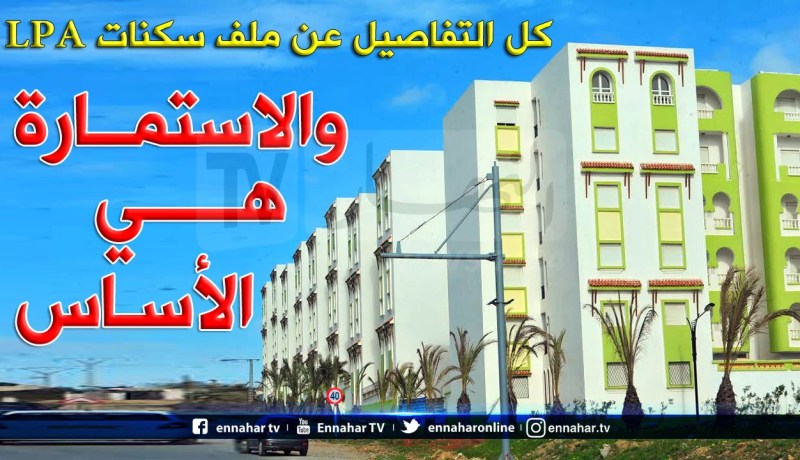 بالتفاصيل.. هكذا تحصل على سكن LPA.. وإعانة من الدولة!