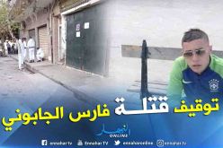تيبازة.. قتلة “فارس الجابوني” ببواسماعيل في قبضة الأمن