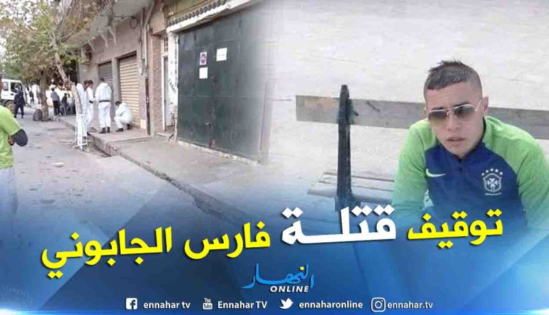 تيبازة.. قتلة “فارس الجابوني” ببواسماعيل في قبضة الأمن