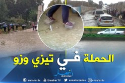 بالصور.. الأمطار تفضح سياسة البريكولاج بمدينة تيزي وزو