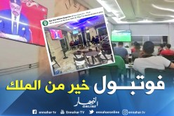 بالصور.. المغاربة: مشاهدة مباراة الرجاء أفضل من خطاب العرش للملك 