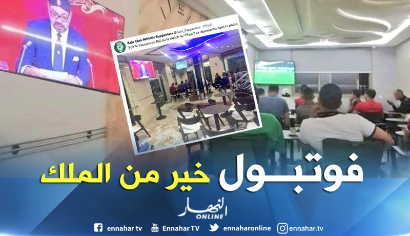 بالصور.. المغاربة: مشاهدة مباراة الرجاء أفضل من خطاب العرش للملك