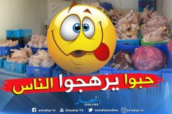 أمن تلمسان يحجز كمية من اللحوم البيضاء الفاسدة ببني سنوس