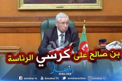 بالصور .. بن صالح يعتلي كرسي رئاسة الجمهورية رسميا اليوم