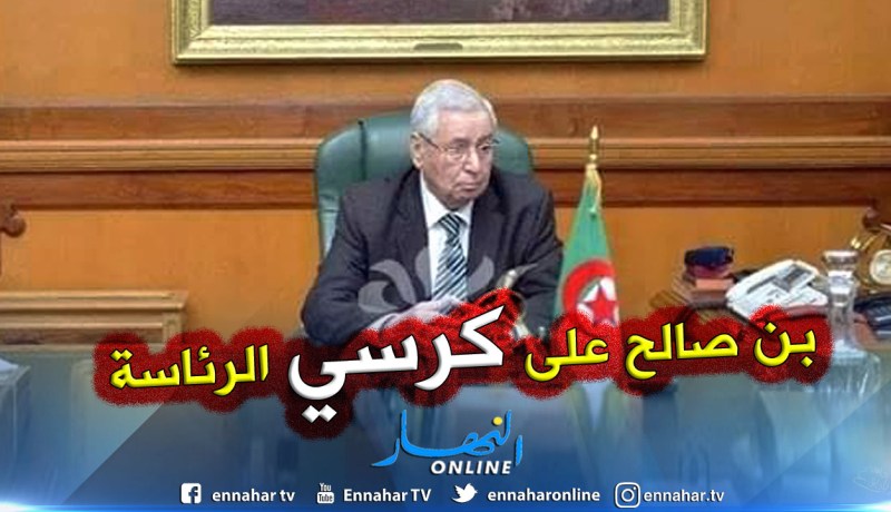 بالصور .. بن صالح يعتلي كرسي رئاسة الجمهورية رسميا اليوم