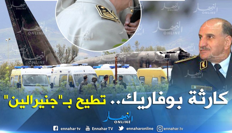 آخر نتائج تحقيقات سقوط طائرة بوفاريك تطيح بـ”جنرالين”