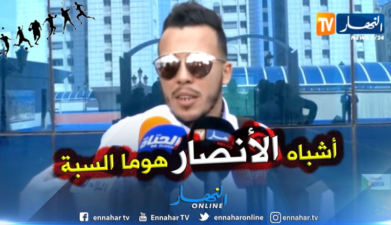 بالفيديو.. “عواج” يعتذر لأنصار المولودية !
