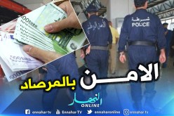 إحباط محاولة تهريب 16800 أورو بمطار هواري بومدين