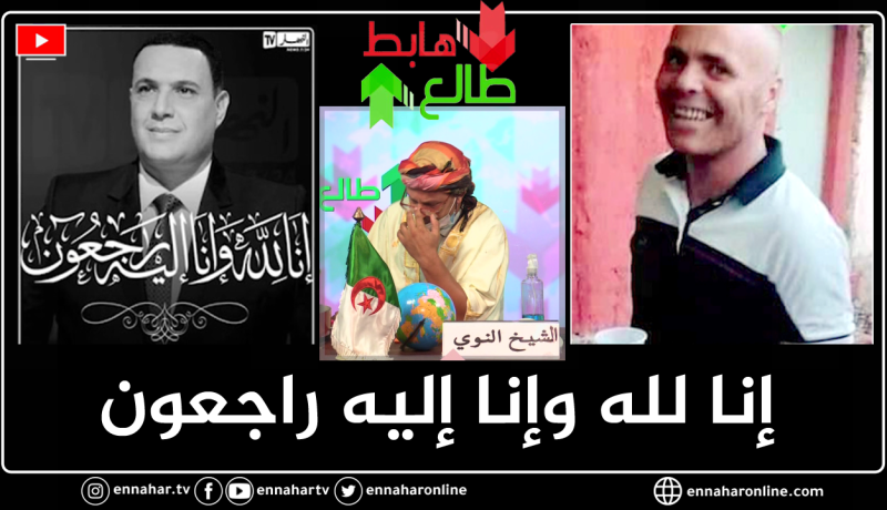 طالع هابط: النوي يعزي الجزائريين في وفاة الإعلامي كريم بوسالم وشهيد الواجب فريد بن علي