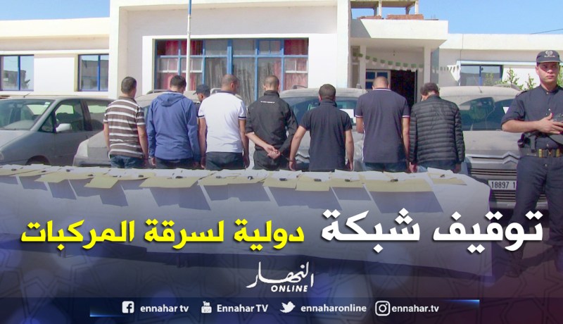 توقيـــف أفـــراد شبكـــة وطنيـــة لسرقـــة المركبـــات وتهريبهـــا فـــي وهـــران