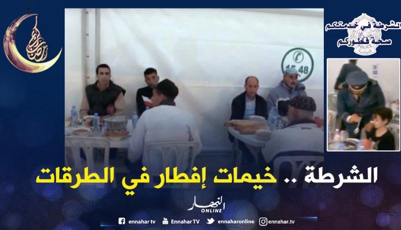 خيمات إفطار لمستعملي الطرقات.. صورة مشرفة للشرطة في العمل الخيري