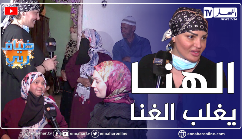 فريق ضياف ربي رفقة الفنانة “Samira l’oranaise” يزورون افقر عائلة بعين تموشنت في مشاهد مؤثرة