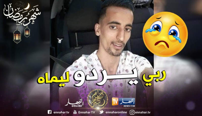 عين تموشنت : إختفاء غامض لشاب “كلونديستان” بسيارته