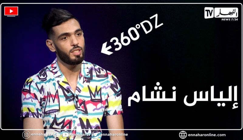 لقاء خاص مع الممثل “إلياس نشام” في برنامج 360