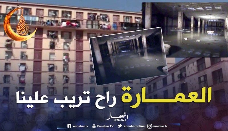 800 عائلة.. تعيش خطر الإنهيار في وهران