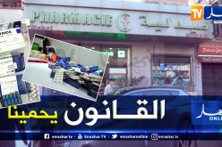صرف الأدوية المهلوسة .. نحو قانون لحماية الصيادلة من الإعتداءات