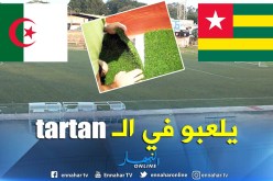 الطوغو تختار ملعب بلدي لإستقبال “الخضر” !!