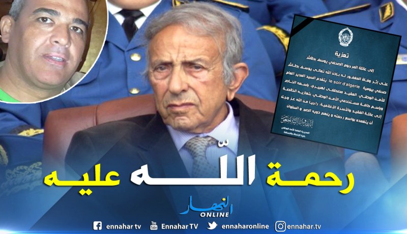 العقيد لهبيري” يعزي عائلة الإعلامي “عبد الرحمان بطاش”