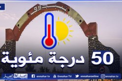 لأول مرة.. تندوف ضمن المناطق الأكثر حرا في العالم