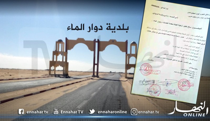 الوادي: أعيان الشريط الحدودي بدوار الماء يطالبون بتغيير موقع العيادة الصحية