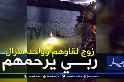 بجاية.. تأجيل البحث عن الضحية الثالثة في حادث سد خراطة للغد