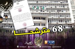 68 مترشحا للإستحقاق الرئاسي المقبل