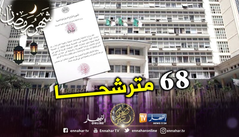 68 مترشحا للإستحقاق الرئاسي المقبل