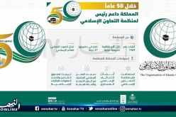 السعودية: المدعم الرئيسي لمنظمة التعاون الإسلامي خلال 50 عام