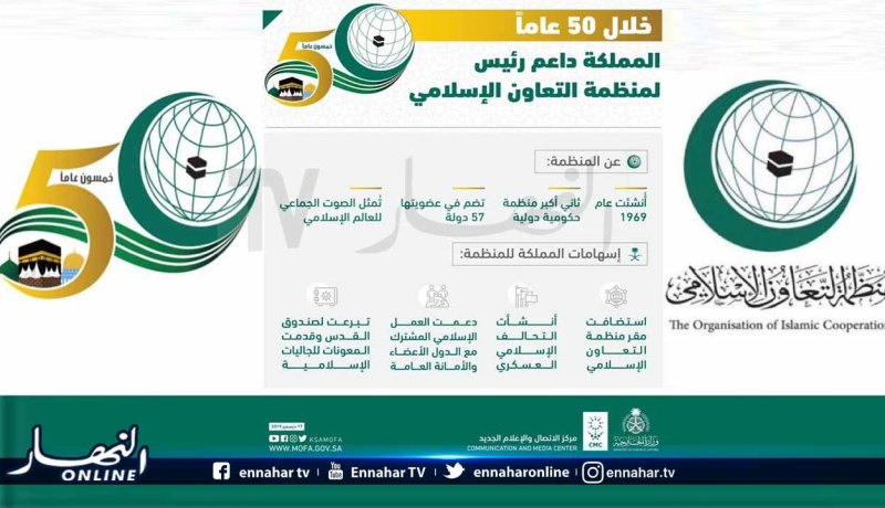 السعودية: المدعم الرئيسي لمنظمة التعاون الإسلامي خلال 50 عام