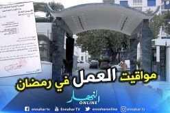 هذه هي مواقيت العمل خلال شهر رمضان المبارك