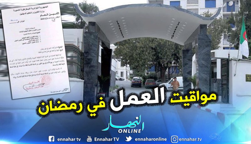 هذه هي مواقيت العمل خلال شهر رمضان المبارك