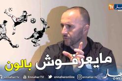 بالفيديو.. بلماضي يقصف محللي البلاطوهات لهذا السبب !!