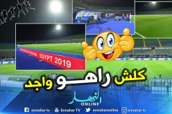 بالصور.. ملعب “30 يونيو” جاهز لموقعة “الخضر-كينيا” !!