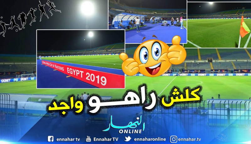 بالصور.. ملعب “30 يونيو” جاهز لموقعة “الخضر-كينيا” !!