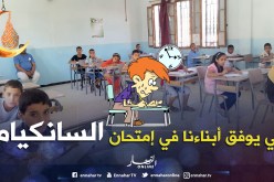 أزيد من 70 ألف تلميذ لإجتياز إمتحان “السانكيام” غدا الأربعاء بالعاصمة