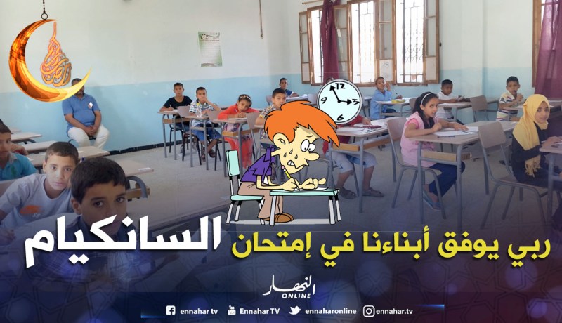 أزيد من 70 ألف تلميذ لإجتياز إمتحان “السانكيام” غدا الأربعاء بالعاصمة