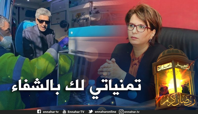 وزيرة الثقافة لصويلح: أسأل الله أن يُعيدك إلى أهلك ووطنك وجمهورك سالماً مُعافى