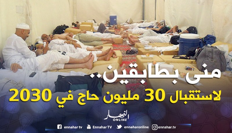 «منى بطابقين.. لاستقبال 30 مليون حاج في 2030»