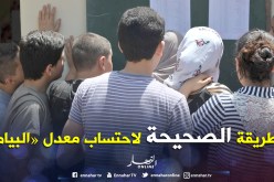 هكذا يتم احتساب معدل امتحان شهادة «البيام»