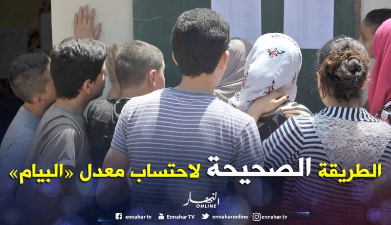 هكذا يتم احتساب معدل امتحان شهادة «البيام»