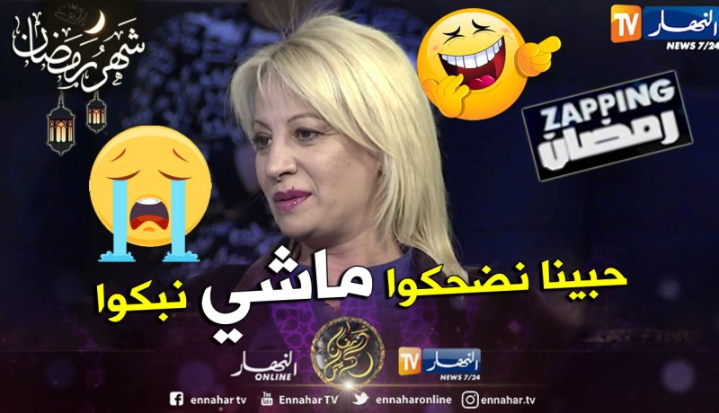 الممثلة دلال رموش : لهذا السبب غابت الفكاهة هذا العام