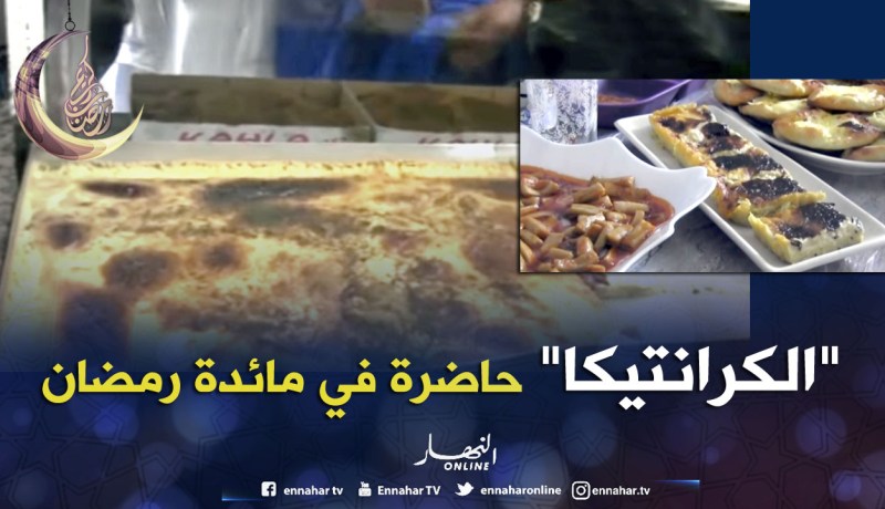 الكرانتيكا..سيدة مائدة الإفطار خلال رمضان في مستغانم