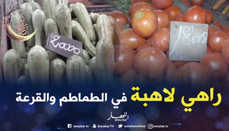 رمضان.. إرتفاع جنوني في أسعار الطماطم والكوسة