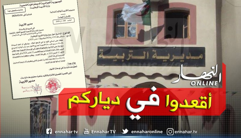غرداية: إرسال كشوف النقاط بالبريد ومنع التلاميذ وأوليائهم من دخول المدارس بسبب كورونا