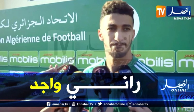 بن رحمة:”سعيد بتواجدي مع الخضر وأنا أكثر نضجا في الميدان”