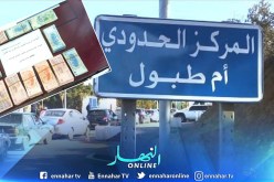 الطارف : حجز 10440 دينار تونسي بالمعبر الحدودي أم الطبول