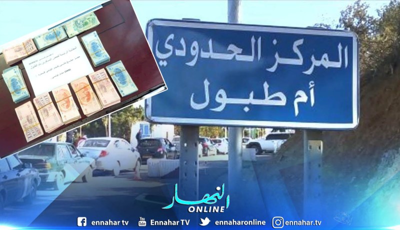 الطارف : حجز 10440 دينار تونسي بالمعبر الحدودي أم الطبول