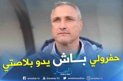 كازوني:”أعضاء من الطاقم الفني كانوا وراء رحيلي”