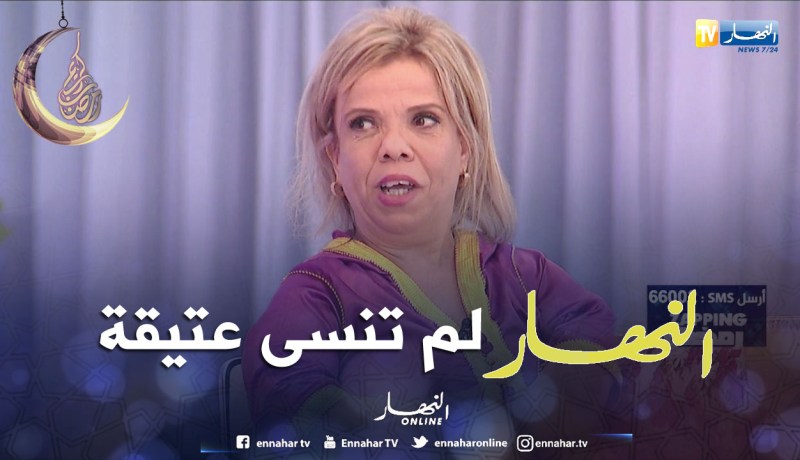 “عتيقة” لا تخرج من بيت “النهار” إلا وهي مكرّمة